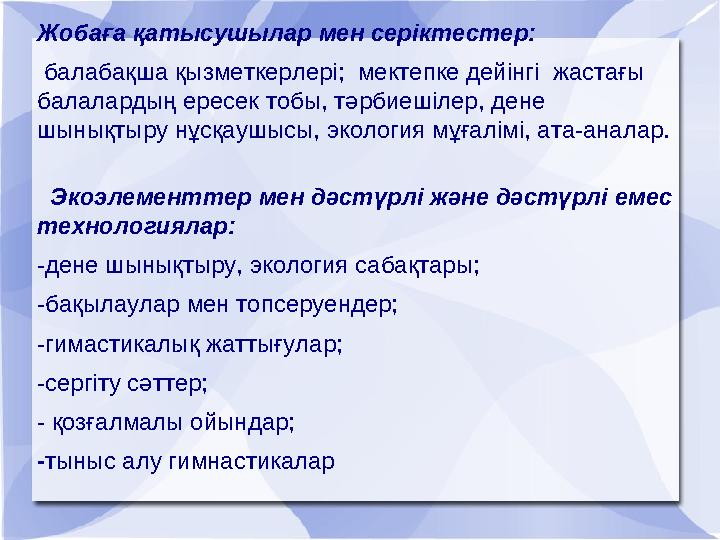 Жобаға қатысушылар мен серіктестер: балабақша қызметкерлері; мектепке дейінгі жастағы балалардың ересек тобы, тәрбиешілер, д