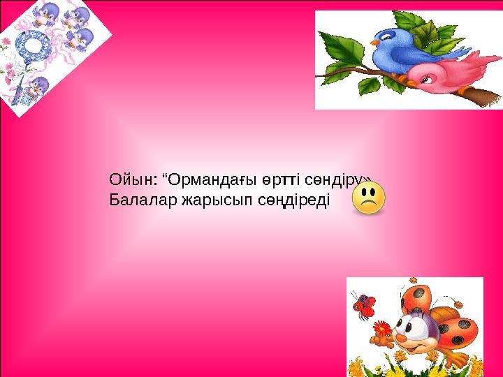 Ойын: “Ормандағы өртті сөндіру» Балалар жарысып сөңдіреді
