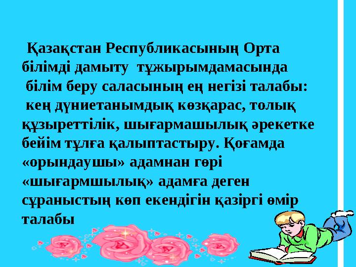 Қазақстан Республикасының Орта білімді дамыту тұжырымдамасында білім беру саласының ең негізі талабы: кең дүниетанымдық көз