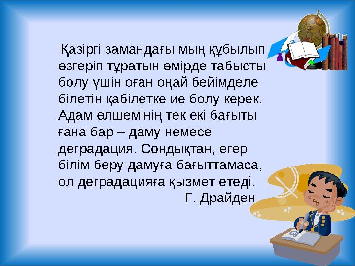 Қазіргі замандағы мың құбылып өзгеріп тұратын өмірде табысты болу үшін оған оңай бейімделе білетін қабілетке ие болу керек