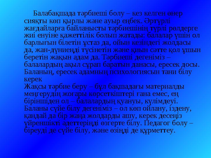 Балабақшада тәрбиеші болу – кез келген өнер сияқты көп қырлы және ауыр еңбек. Әртүрлі жағдайларға байланысты тәрбиешінің
