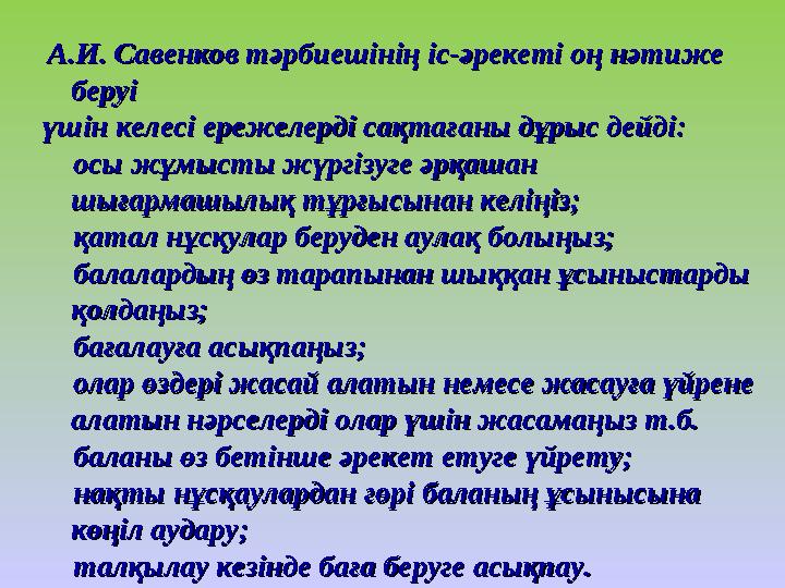 А.И. Савенков тА.И. Савенков тәрбиешініңәрбиешінің іс-әрекеті оң нәтиже іс-әрекеті оң нәтиже беруі беруі үшін келесі ережел