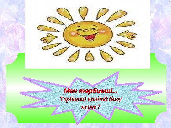 Мен тМен тәрбиеші...әрбиеші... Тәрбиеші қандай болу Тәрбиеші қандай болу керек?керек?