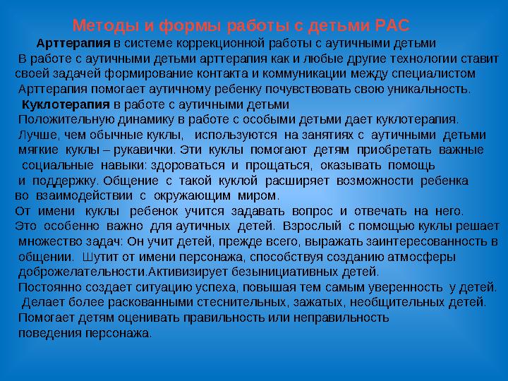 Методы и формы работы с детьми РАС Арттерапия в системе коррекционной работы с аутичными детьми