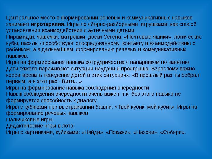 Центральное место в формировании речевых и коммуникативных навыков занимает игротерапия. Игры со сборно-раз