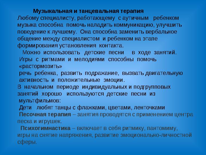 Музыкальная и танцевальная терапия Любому специалисту, работающему с аутичным ребенком музыка способна по