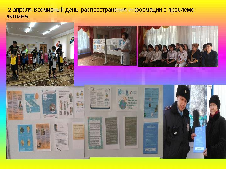 2 апреля-Всемирный день распространения информации о проблеме аутизма