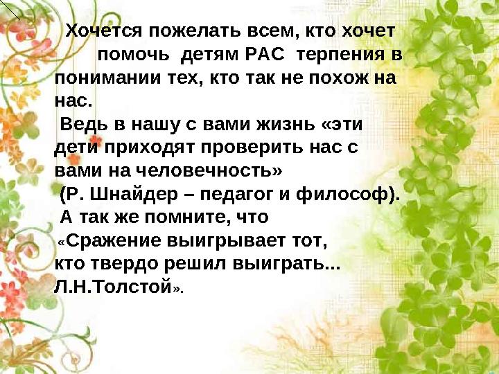 Хочется пожелать всем, кто хочет помочь детям РАС терпения в понимании тех, кто так не похож на