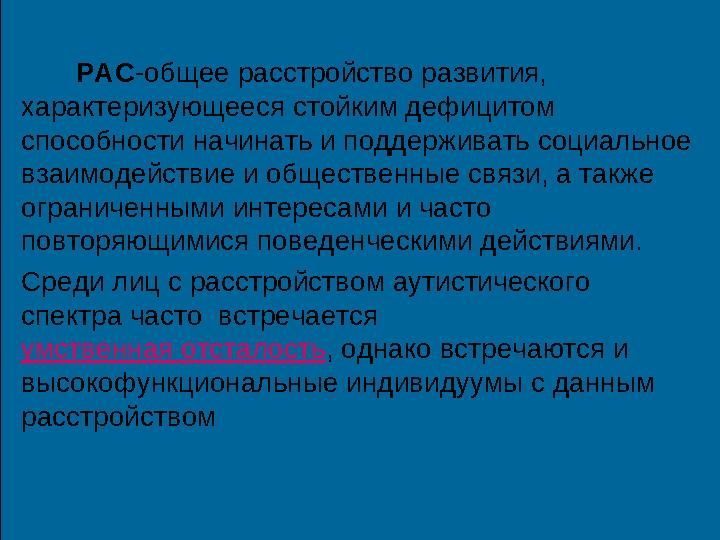 РАС-общее расстройство развития, характеризующееся стойким дефицитом способности начинать и поддерживать социальное вза
