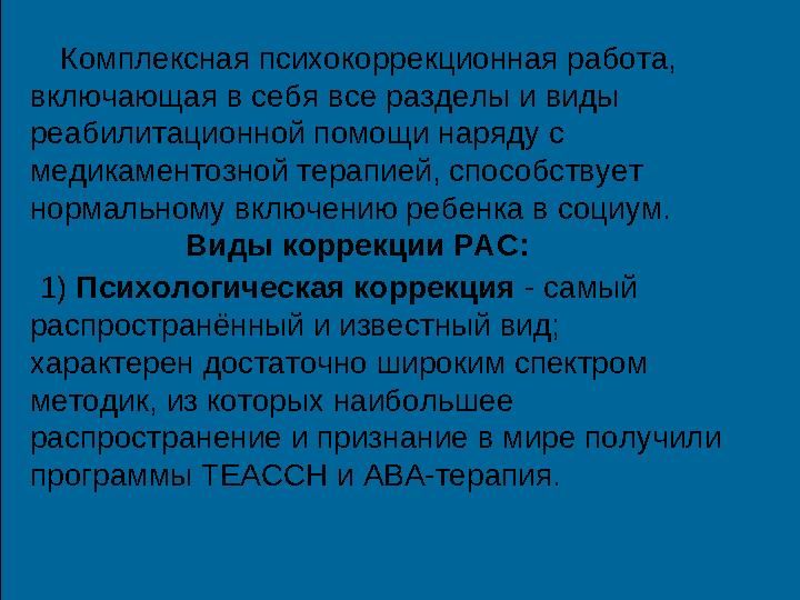 Комплексная психокоррекционная работа, включающая в себя все разделы и виды реабилитационной помощи наряду с медикаме