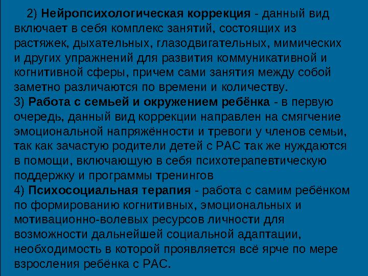 2) Нейропсихологическая коррекция - данный вид включает в себя комплекс занятий, состоящих из растяжек, дыхательных, г