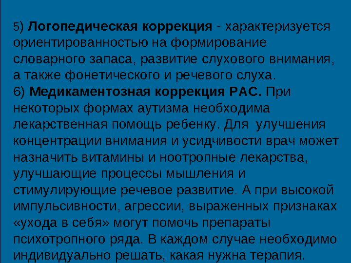5) Логопедическая коррекция - характеризуется ориентированностью на формирование словарного запаса, развитие слухового вним