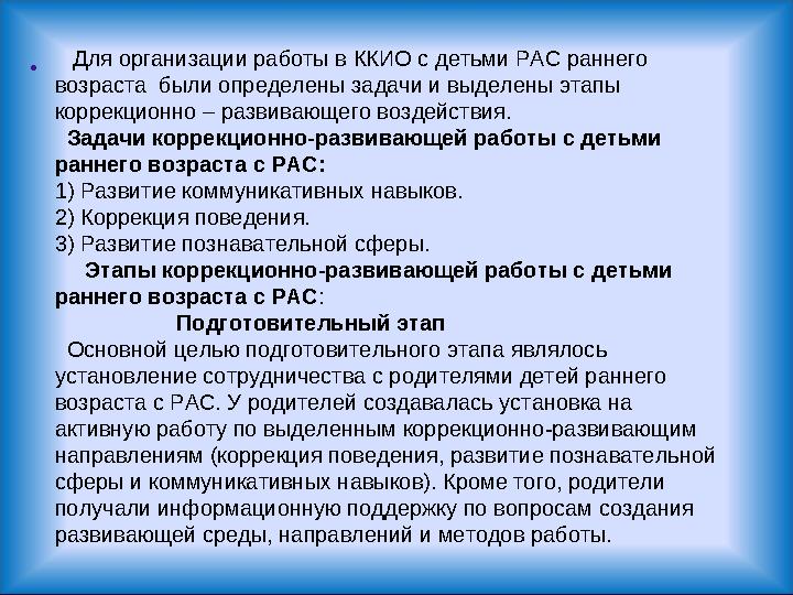 . Для организации работы в ККИО с детьми РАС раннего возраста были определены задачи и выделены этапы коррекц