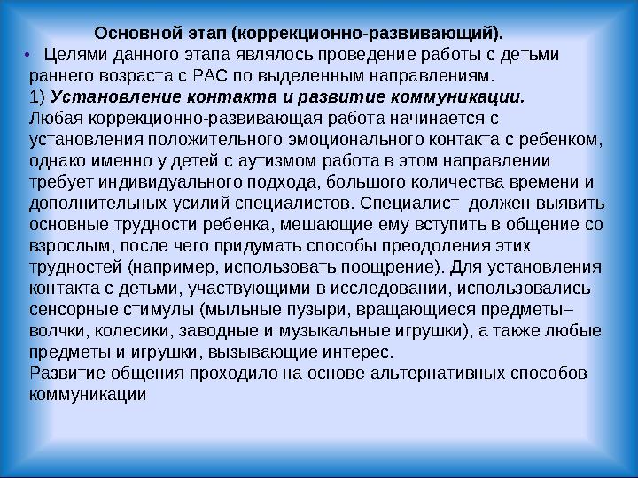 . Основной этап (коррекционно-развивающий). Целями данного этапа являлось проведени