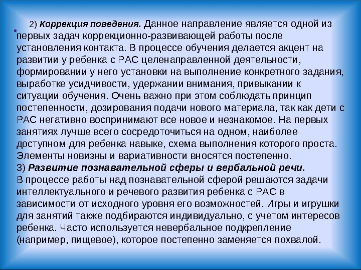 . 2) Коррекция поведения. Данное направление является одной из первых задач коррекционно-развивающей работы посл