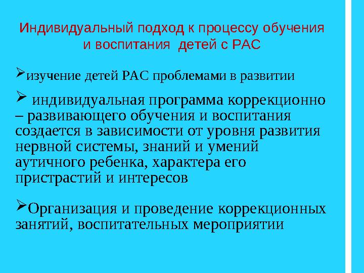 Индивидуальный подход к процессу обучения и воспитания детей с РАС изучение детей РАС проблемами в развитии  инд