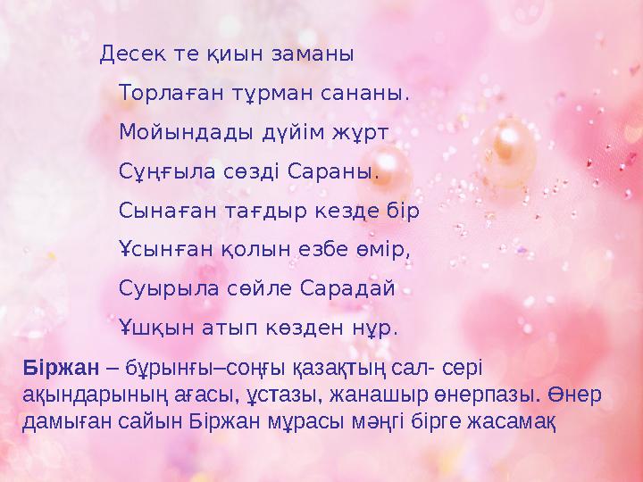 Десек те қиын заманы Торлаған тұрман сананы. Мойындады дүйім жұрт Сұңғыла сө