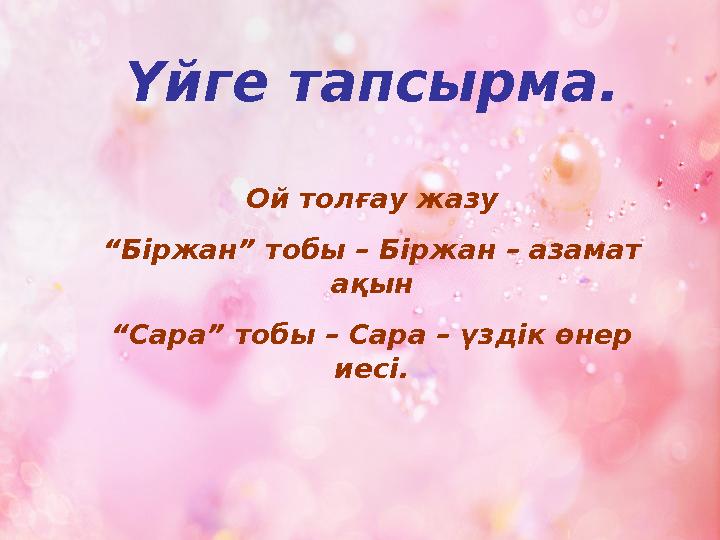 Үйге тапсырма. Ой толғау жазу “Біржан” тобы – Біржан – азамат ақын “Сара” тобы – Сара – үздік өнер иесі.