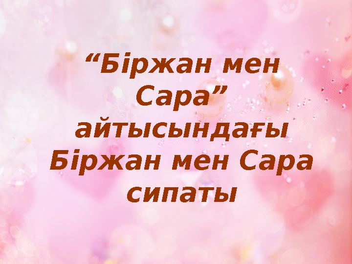 “Біржан мен Сара” айтысындағы Біржан мен Сара сипаты