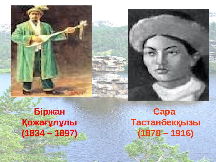 Сара Тастанбекқызы (1878 – 1916) Біржан Қожағұлұлы (1834 – 1897)
