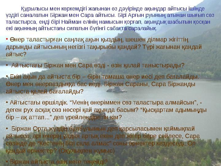 Құрылысы мен көркемдігі жағынан өз дәуірінде ақындар айтысы ішінде үздігі саналатын Біржан мен Сара айтысы. Бірі Арғын