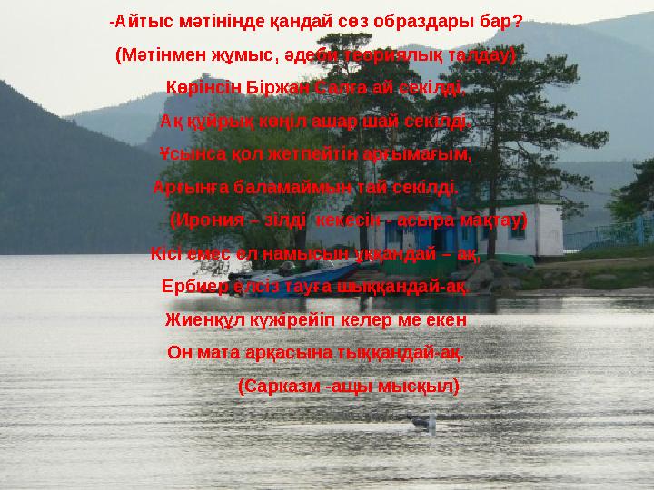 -Айтыс мәтінінде қандай сөз образдары бар? (Мәтінмен жұмыс, әдеби теориялық талдау) Көрінсін Біржан Салға ай секілді, Ақ құйрық