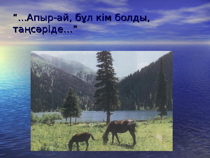 ““...Апыр-ай, бұл кім болды, ...Апыр-ай, бұл кім болды, таңсәрідетаңсәріде…”…”