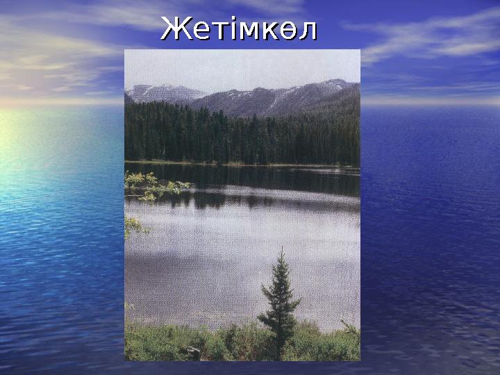 ЖетімкөлЖетімкөл