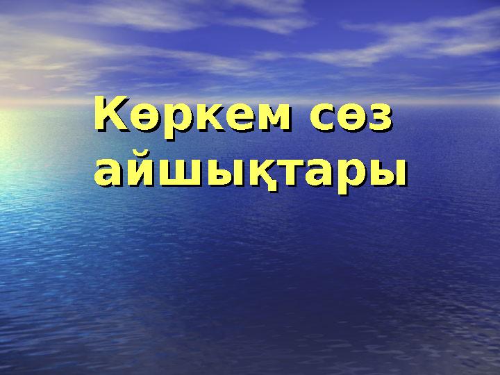 Көркем сөз Көркем сөз айшықтарыайшықтары
