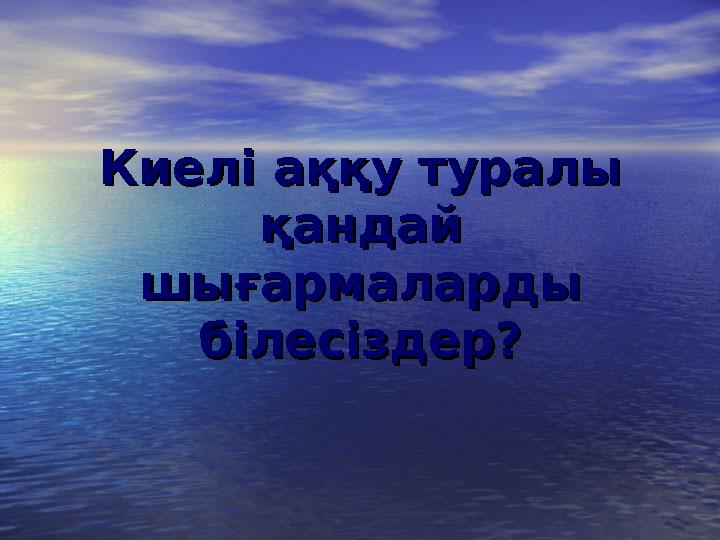 Киелі аққу туралы Киелі аққу туралы қандай қандай шығармаларды шығармаларды білесіздер?білесіздер?