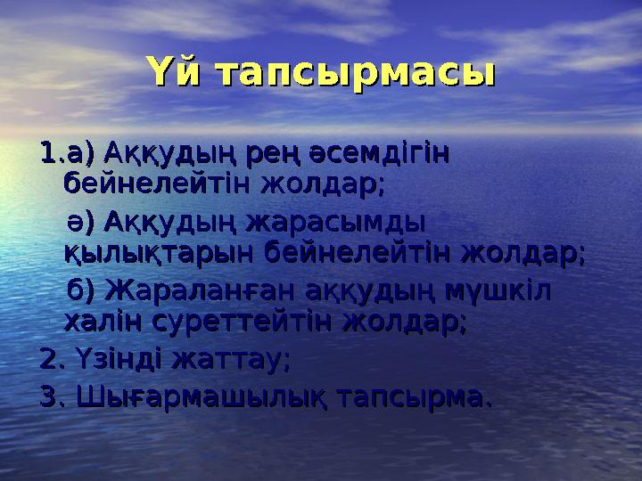 Үй тапсырмасыҮй тапсырмасы 1.а) Аққудың рең әсемдігін 1.а) Аққудың рең әсемдігін бейнелейтін жолдар;бейнелейтін жолдар;