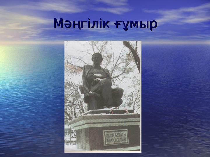 Мәңгілік ғұмырМәңгілік ғұмыр
