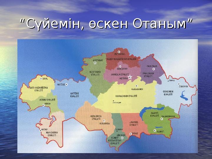 ““Сүйемін, өскен Отаным”Сүйемін, өскен Отаным”