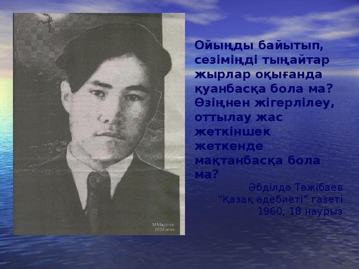 Ойыңды байытып, сезіміңді тыңайтар жырлар оқығанда қуанбасқа бола ма? Өзіңнен жігерлілеу, оттылау жас жеткіншек жетк