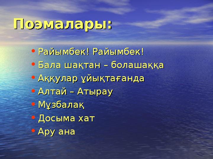 Поэмалары:Поэмалары: •Райымбек! Райымбек!Райымбек! Райымбек! •Бала шақтан – болашаққаБала шақтан – болашаққа •Аққулар ұйықт