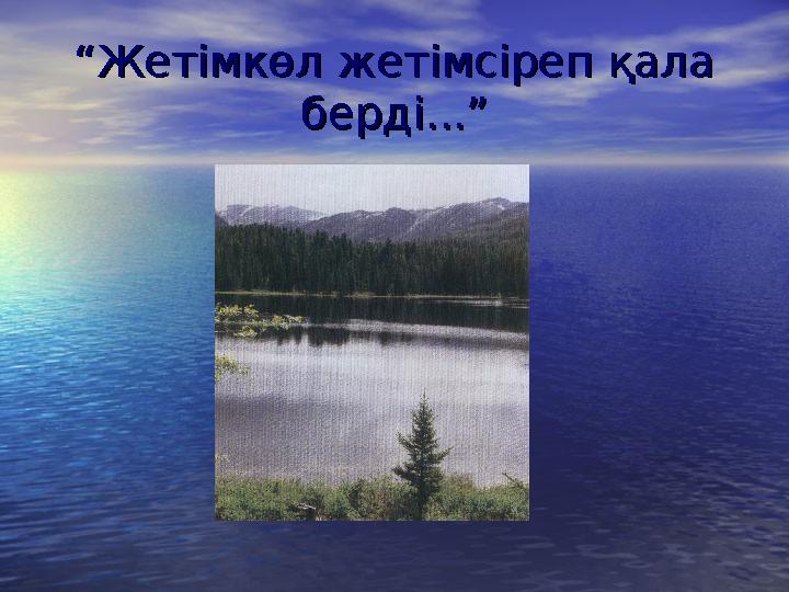 ““Жетімкөл жетімсіреп қала Жетімкөл жетімсіреп қала берді...”берді...”