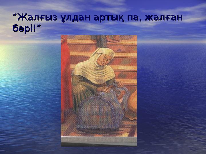 ““Жалғыз ұлдан артық па, жалған Жалғыз ұлдан артық па, жалған бәрі!”бәрі!”
