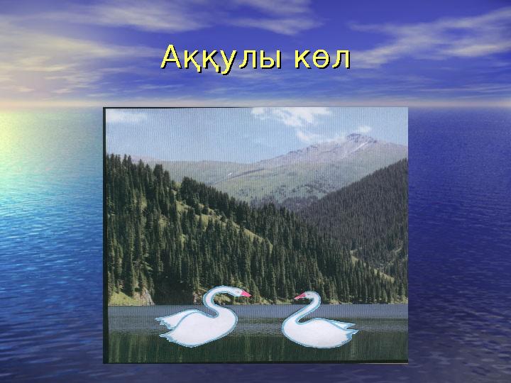 Аққулы көлАққулы көл