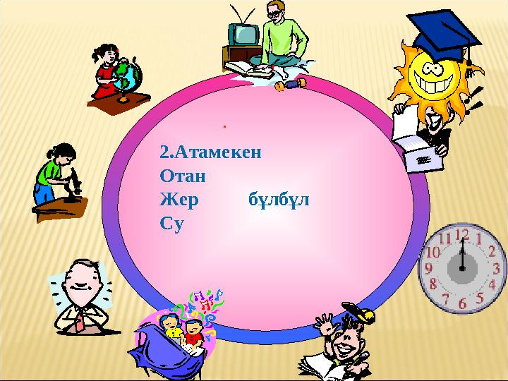 . 2.Атамекен Отан Жер бұлбұл Су