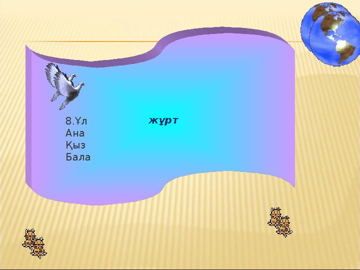жұрт8.Ұл Ана Қыз Бала