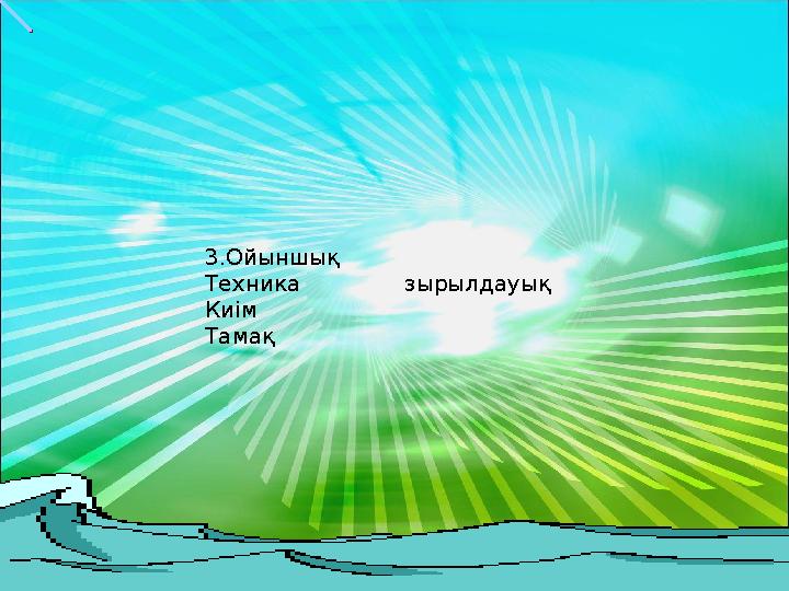 3.Ойыншық Техника зырылдауық Киім Тамақ