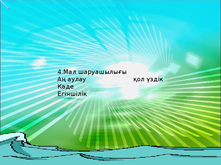 4.Мал шаруашылығы Аң аулау қол үздік Кәде Егіншілік