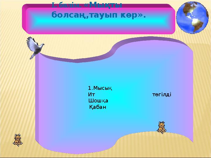 1.Мысық Ит төгілді