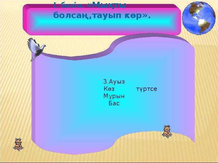3.Ауыз Көз түртсе Мұрын Бас І. бөлім. «Мықты болсаң,тауып