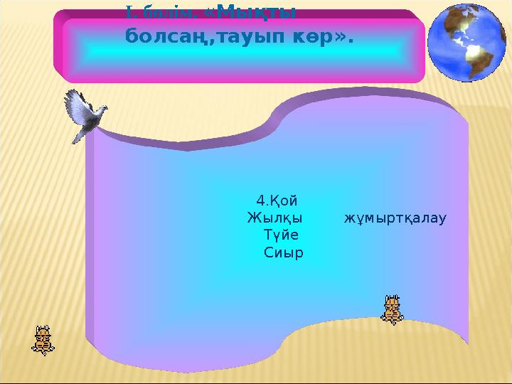 4.Қой Жылқы жұмыртқалау Түйе Сиыр І. бөлім. «Мықты болсаң,тауып көр».