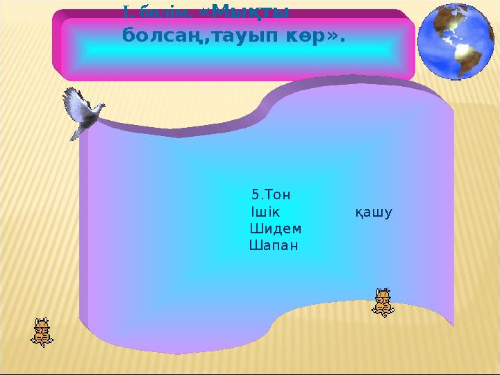 5.Тон Ішік қашу Шидем Шапан І. бөлім. «Мықты болсаң,тауып көр».