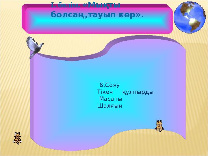 6.Сояу Тікен құлпырды Масаты Шалғын І. бөлім. «Мықты болсаң,тауып көр».