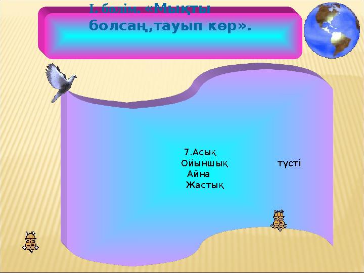 7.Асық Ойыншық түсті Айна Жастық І. бөлім. «Мықты болсаң,тауып көр».