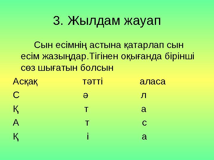 3. Жылдам жауап Сын есімнің астына қатарлап сын есім жазыңдар.Тігінен оқығанда бірінші сөз шығатын болсын Асқақ