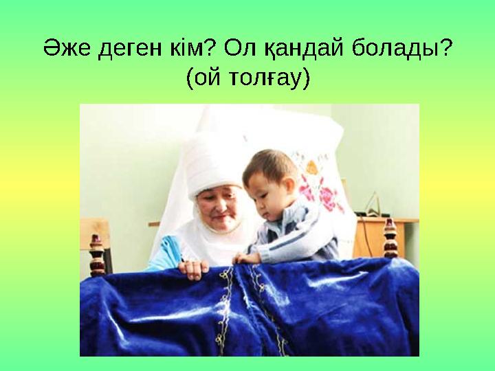 Әже деген кім? Ол қандай болады? (ой толғау)